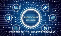 Bitpie最新版app下载：轻松