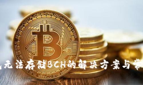 比特派钱包无法存储BCH的解决方案与常见问题解析
