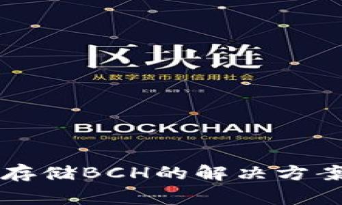比特派钱包无法存储BCH的解决方案与常见问题解析