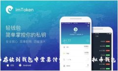 将虚拟币存放到钱包中需