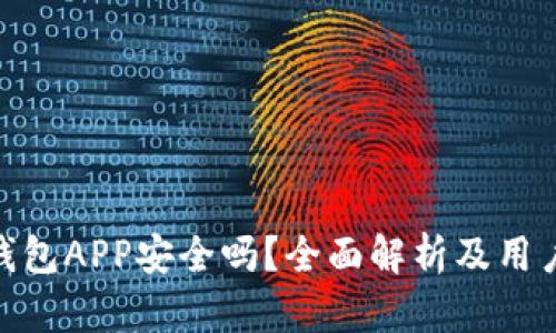 988钱包APP安全吗？全面解析及用户指南