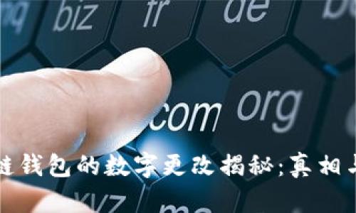 区块链钱包的数字更改揭秘：真相与风险