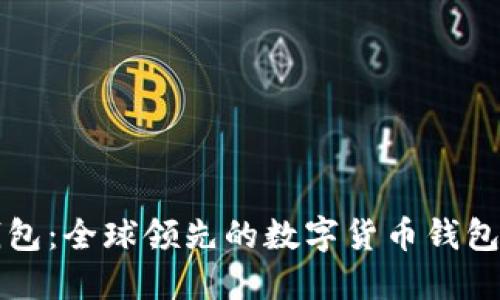 比特派钱包：全球领先的数字货币钱包解决方案