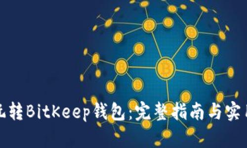 如何玩转BitKeep钱包：完整指南与实用技巧
