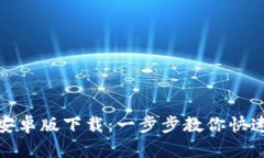 Bitpie最新安卓版下载：一