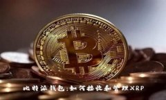 比特派钱包：如何接收和