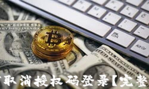 
比特派如何取消授权码登录？完整指南与解读