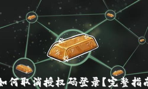 
比特派如何取消授权码登录？完整指南与解读