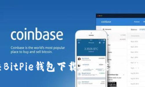如何解决BitPie钱包下载和安装问题的详细指南
