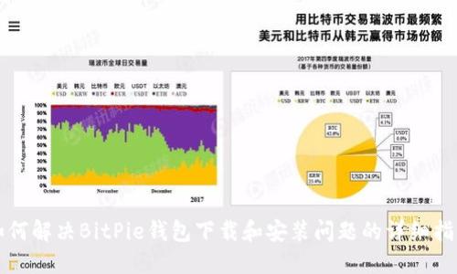 如何解决BitPie钱包下载和安装问题的详细指南
