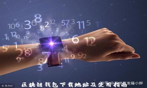 
区块链钱包下载地址及使用指南