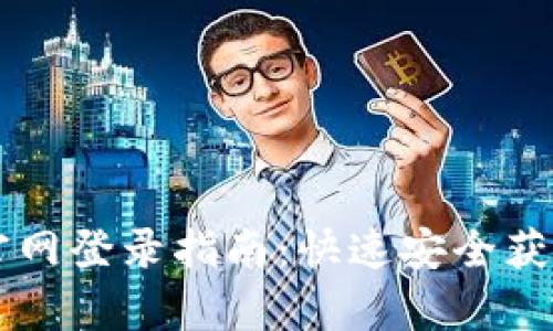 比特派安卓版官网登录指南：快速安全获取您的加密货币