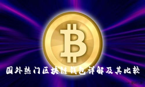国外热门区块链钱包详解及其比较