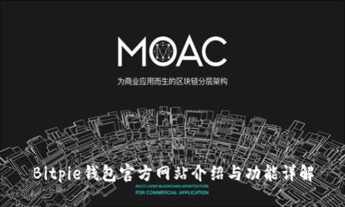 Bitpie钱包官方网站介绍与功能详解