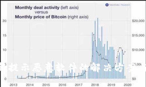 Bitpie更新提示恶意软件的解决方案与应对措施