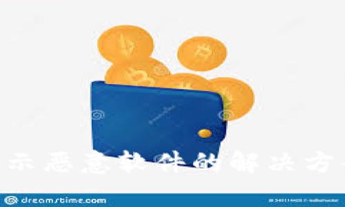 Bitpie更新提示恶意软件的解决方案与应对措施