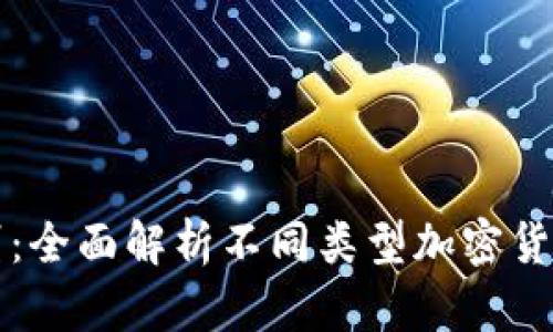 加密货币的区别：全面解析不同类型加密货币的特点与应用