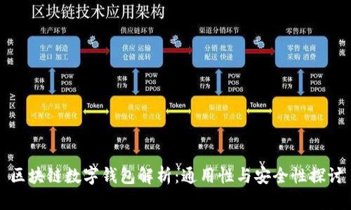区块链数字钱包解析：通用性与安全性探讨