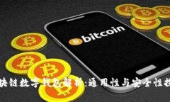 区块链数字钱包解析：通