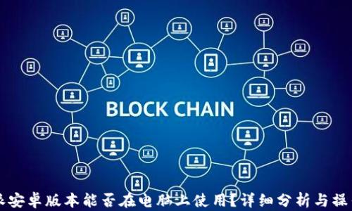 
比特派安卓版本能否在电脑上使用？详细分析与操作指南