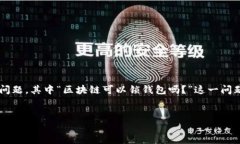 在区块链技术日益普及的