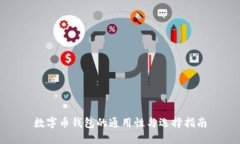 数字币钱包的通用性与选