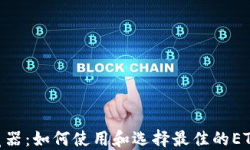 
ETH区块浏览器：如何使用和选择最佳的ETH区块浏览器