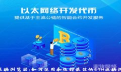 ETH区块浏览器：如何使用
