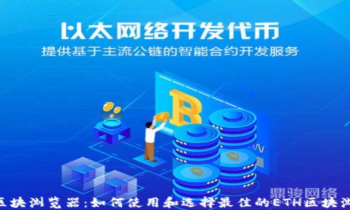 
ETH区块浏览器：如何使用和选择最佳的ETH区块浏览器