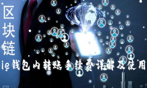 Bitpie钱包内转账手续费详解及使用指南