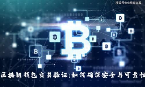 区块链钱包交易验证：如何确保安全与可靠性