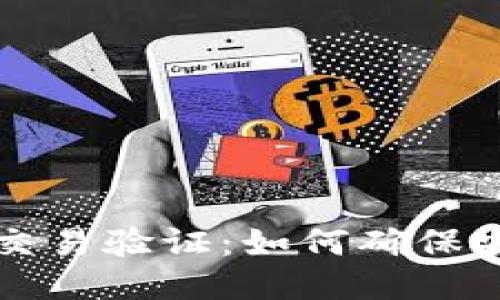 区块链钱包交易验证：如何确保安全与可靠性