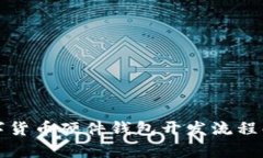 数字货币硬件钱包开发流