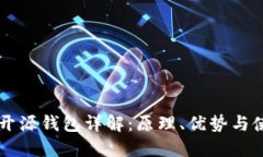 区块链开源钱包详解：原