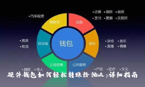 硬件钱包如何轻松转账给他人：详细指南