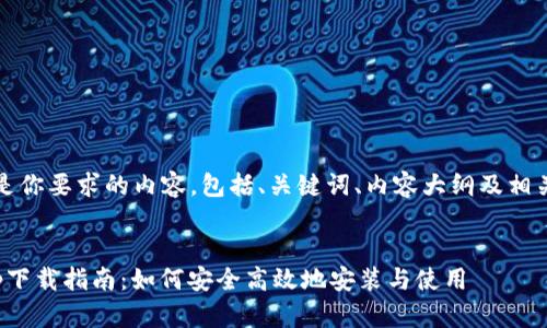 当然可以！以下是你要求的内容，包括、关键词、内容大纲及相关问题详细参考。


MetaMask App下载指南：如何安全高效地安装与使用