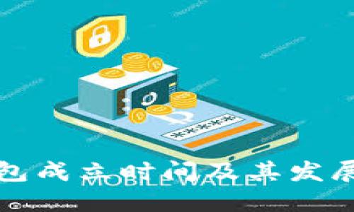 比特派钱包成立时间及其发展历程详解
