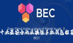 十大最安全的区块链手机
