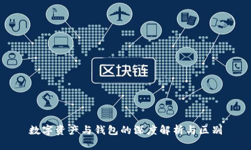 数字资产与钱包的深度解析与区别
