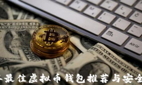 
2023年最佳虚拟币钱包推荐与安全性分析
