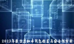 2023年最佳虚拟币钱包推荐
