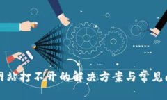 比特派网站打不开的解决