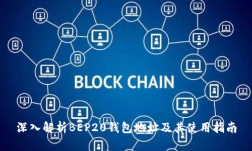 深入解析BEP20钱包地址及其使用指南