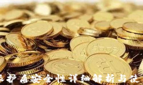 
比特派护盾安全性详细解析与使用指南