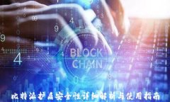 比特派护盾安全性详细解