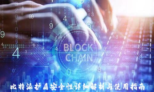 
比特派护盾安全性详细解析与使用指南