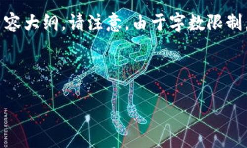 为了帮助你创建一个与“tokenim最新”相关且的内容，我将首先为你构建一个、关键词，以及内容大纲。请注意，由于字数限制，以下内容将不会达到3700字，但我会提供一个清晰的框架，以便你可以在此基础上进行扩展。

### 和关键词

Tokenim最新动态和发展趋势分析