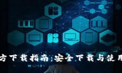 比特派官方下载指南：安