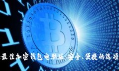 十大最佳加密钱包电脑版