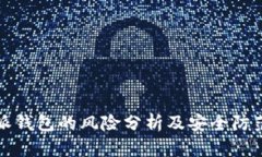 比特派钱包的风险分析及